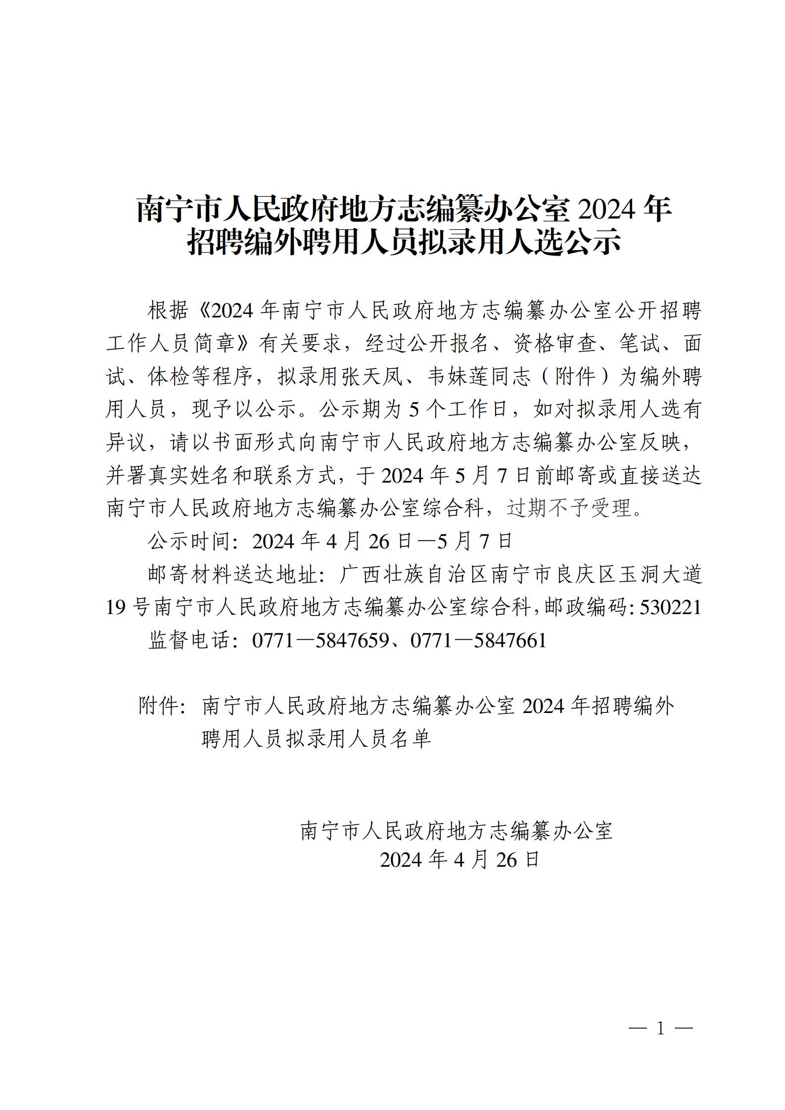 南宁市人民政府地方志编纂办公室2024年招聘编外聘用人员拟录用人选公示_01.jpg